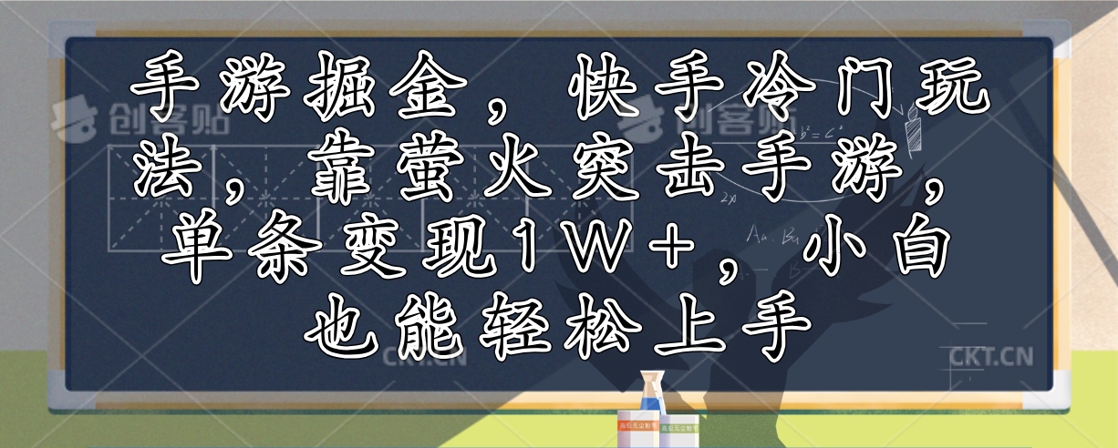 手游掘金，快手冷门玩法，靠萤火突击手游，单条变现1W+，小白也能轻松上手-随风资源网