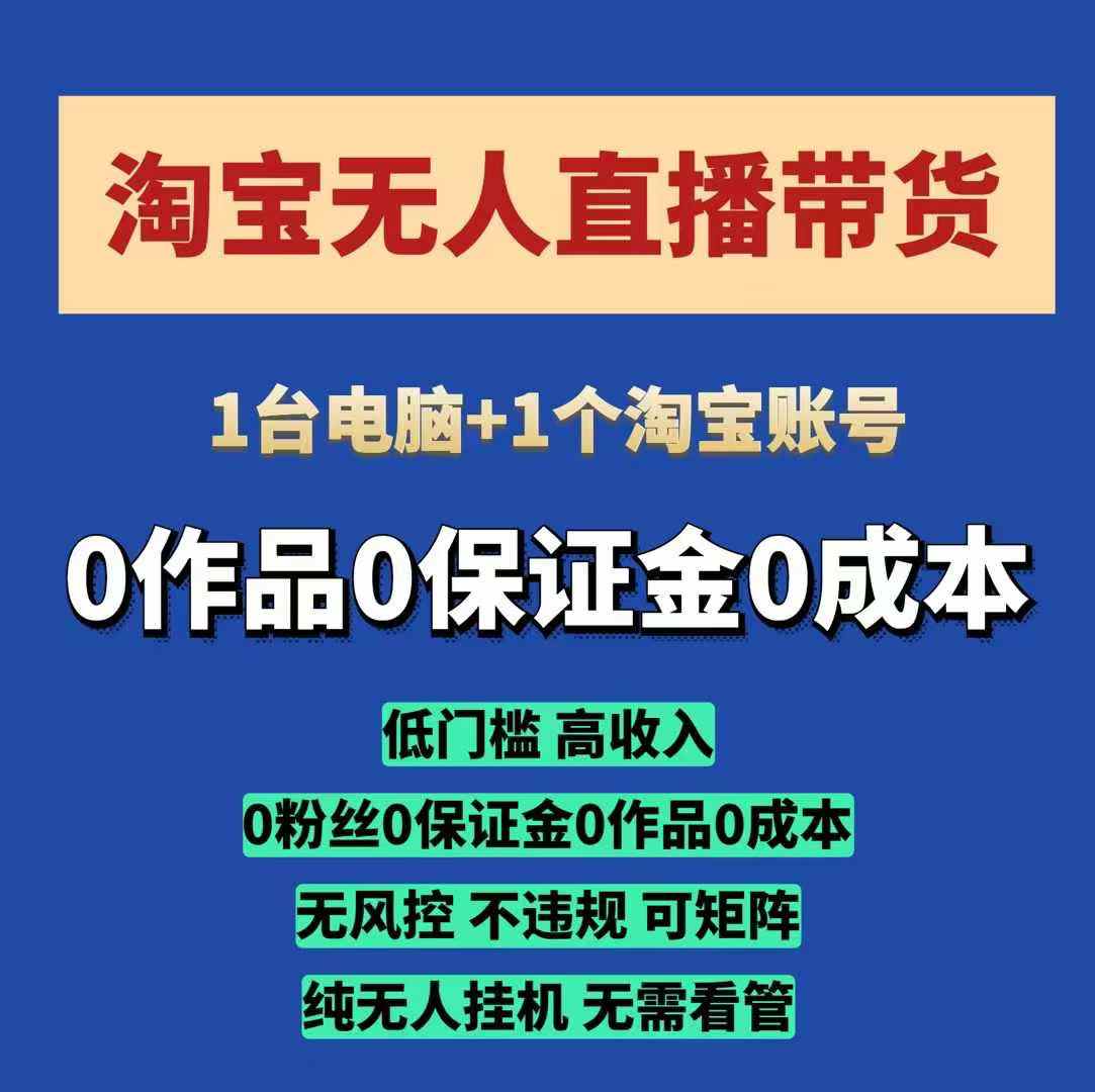 淘宝无人直播带货项目，纯无人挂JI，一台电脑，无需看管，开播即变现，低门槛 高收入-随风资源网