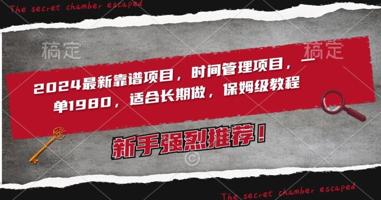 2024最新靠谱项目，时间管理项目，收徒一单1980，适合长期做，保姆级教程【揭秘】-随风资源网
