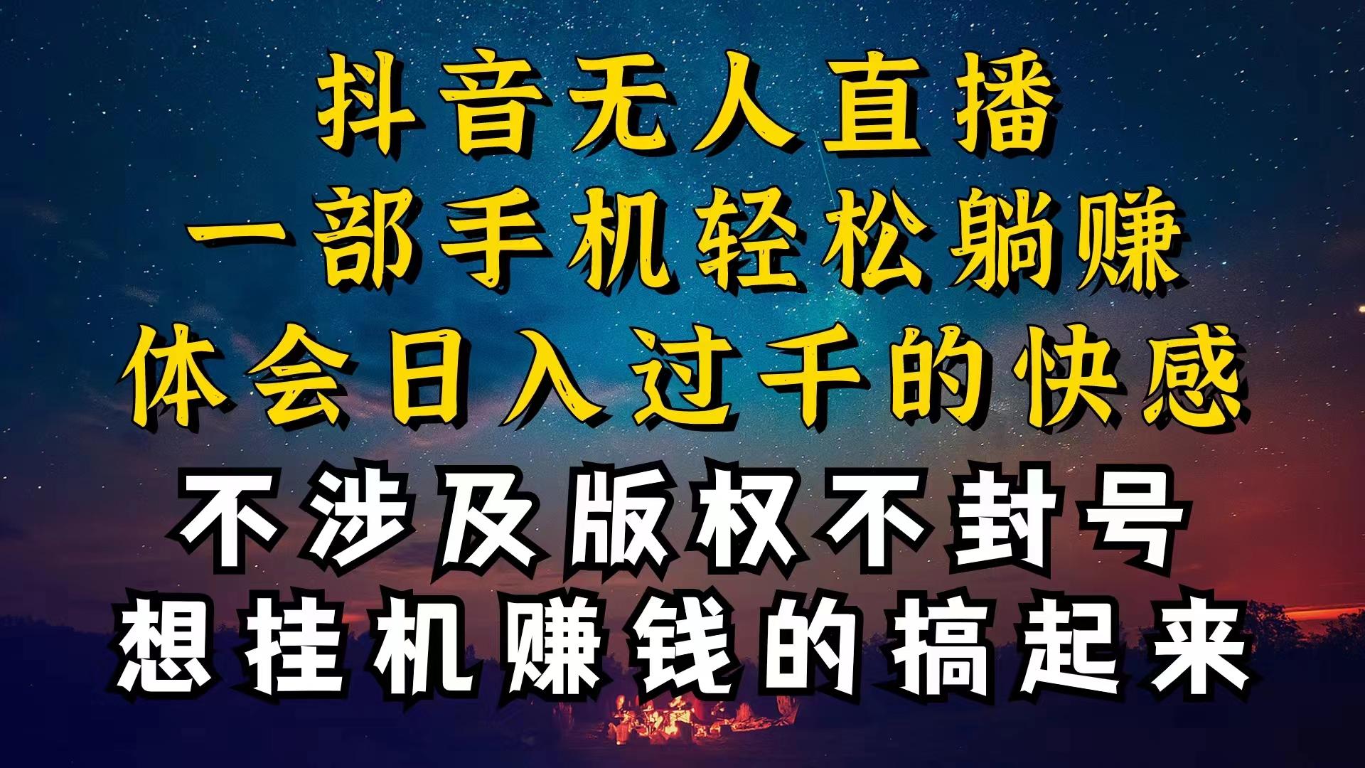 抖音无人直播技巧揭秘，为什么你的无人天天封号，我的无人日入上千，还…-随风资源网