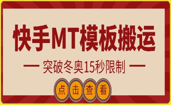 快手搬运技术：MT模板搬运，突破冬奥15秒限制【揭秘】-随风资源网