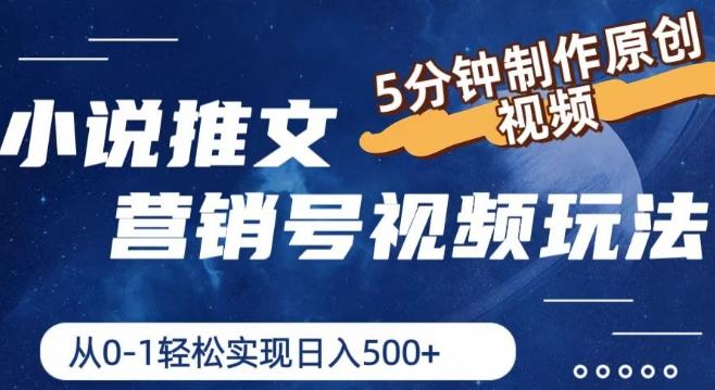 小说推文营销号视频玩法，5分钟制作原创视频，从0到1轻松实现日入5张【揭秘】-随风资源网