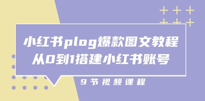 小红书 plog-爆款图文教程，从0到1搭建小红书账号(9节课-随风资源网