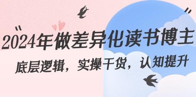 2024年做差异化读书博主：底层逻辑，实操干货，认知提升(29节)-随风资源网
