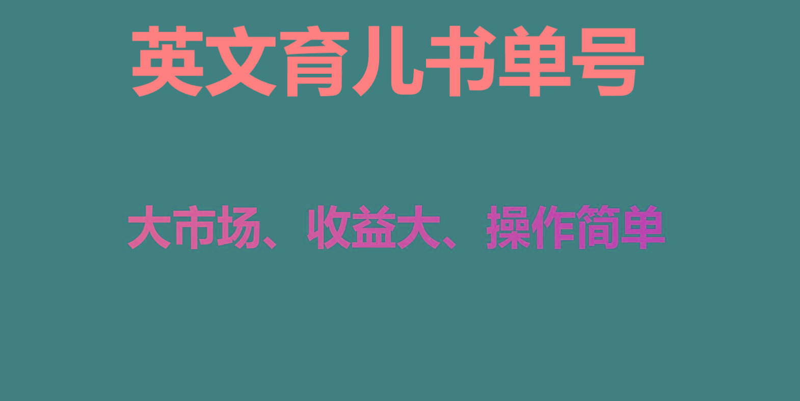 英文育儿书单号实操项目，刚需大市场，单月涨粉50W，变现20W-随风资源网