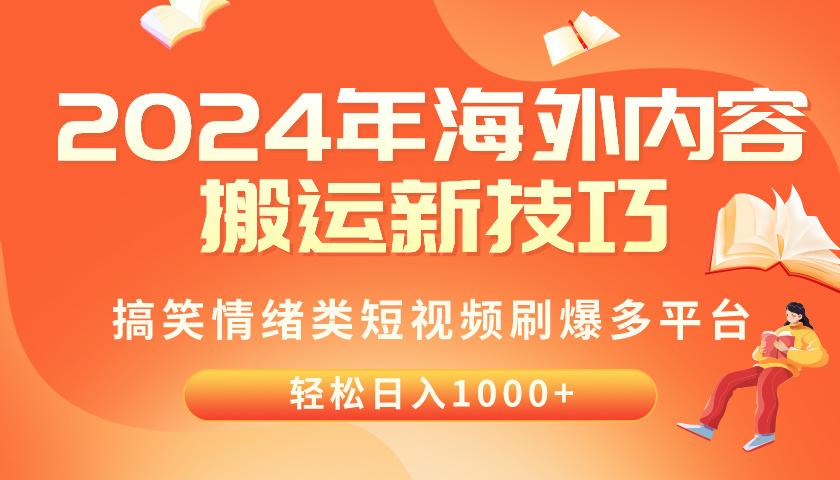2024年海外内容搬运技巧，搞笑情绪类短视频刷爆多平台，轻松日入千元-随风资源网