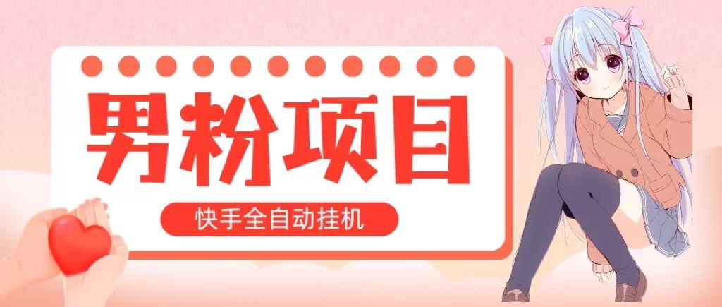 全自动成交 快手挂机 小白可操作 轻松日入1000+ 操作简单 当天见收益-随风资源网