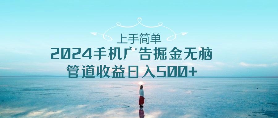 2024手机告点击广告掘金，上手简单无脑管道收益日入500+-随风资源网