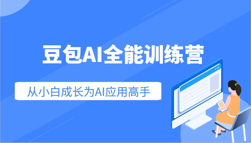豆包AI全能训练营：快速掌握AI应用技能，从入门到精通从小白成长为AI应用高手-随风资源网
