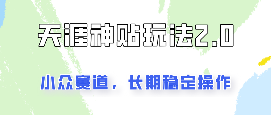 容易出结果的天涯神贴项目2.0，实操一天200+，更加稳定和正规！-随风资源网