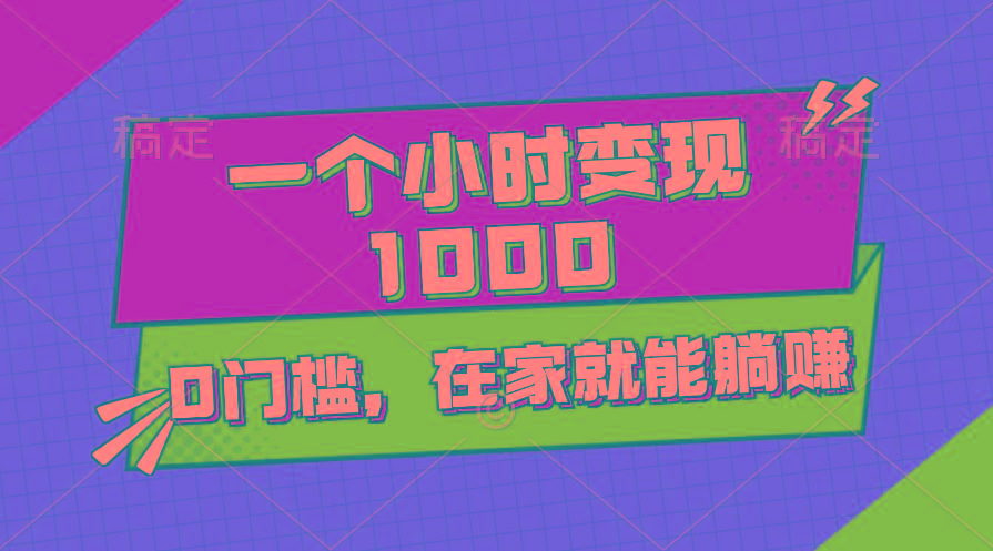 一个小时就能变现1000+，0门槛，在家一部手机就能躺赚-随风资源网