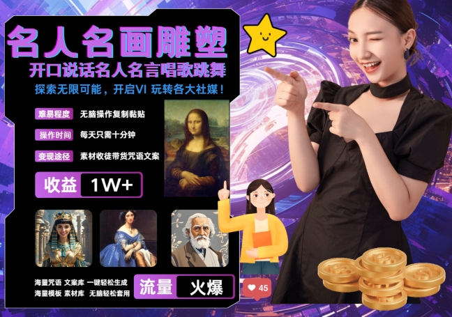 世界名画名人名言超强反转唱歌跳舞说话 吸睛火爆流量爆炸 每天三分钟 轻松月入破W-随风资源网