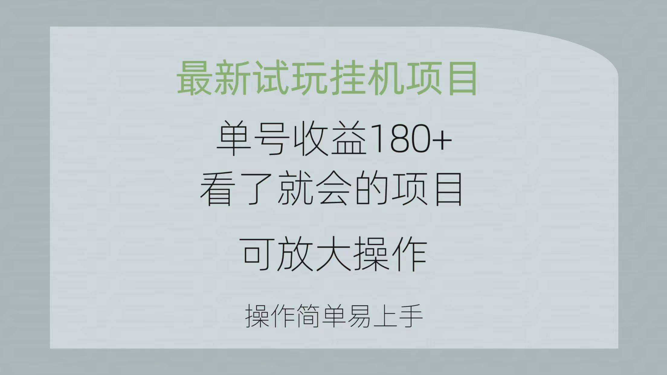 最新试玩挂机项目 单号收益180+看了就会的项目，可放大操作 操作简单易…-随风资源网