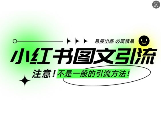 小红书图文引流创业粉，最稳引流方法，日引300+可批量操作-随风资源网