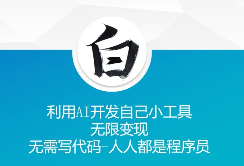 利用AI开发自己小工具 无限变现 无需写代码 人人都是程序员-随风资源网