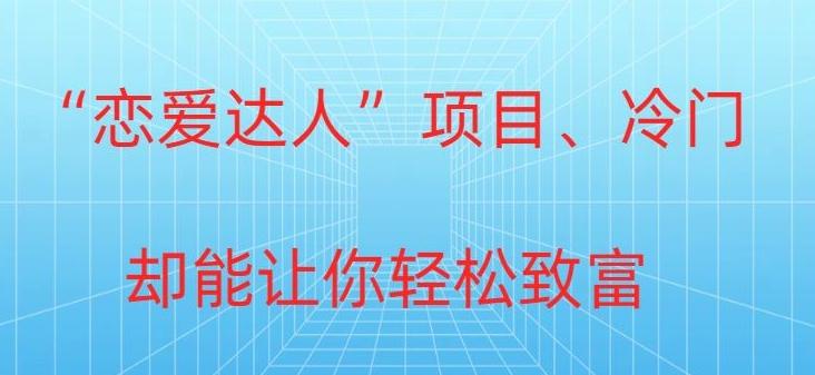 冷门暴利“恋爱达人”项目，0门槛，轻松日入200+-随风资源网