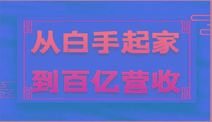 从白手起家到百亿营收，企业35年危机管理法则和幕后细节(17节)-随风资源网