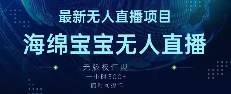 最新海绵宝宝无人直播项目，实测无版权违规，挂小铃铛一小时300+，随时可操作【揭秘】-随风资源网