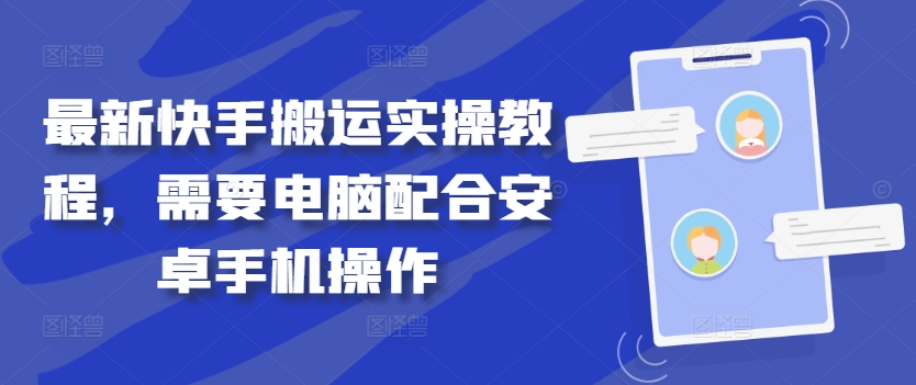 最新快手搬运实操教程，需要电脑配合安卓手机操作-随风资源网