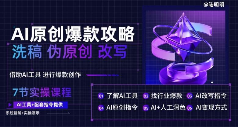 AI原创爆款攻略，洗稿改写伪原创必备，轻松创作10万+爆款文案【揭秘】-随风资源网