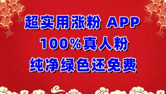 超实用涨粉，APP100%真人粉纯净绿色还免费，不再为涨粉犯愁【揭秘】-随风资源网