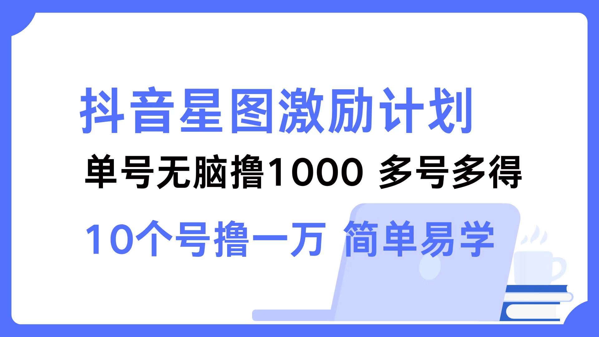 抖音星图激励计划 单号可撸1000  2个号2000  多号多得 简单易学-随风资源网
