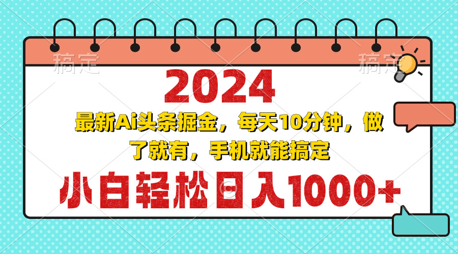2024最新Ai头条掘金 每天10分钟，小白轻松日入1000+-随风资源网