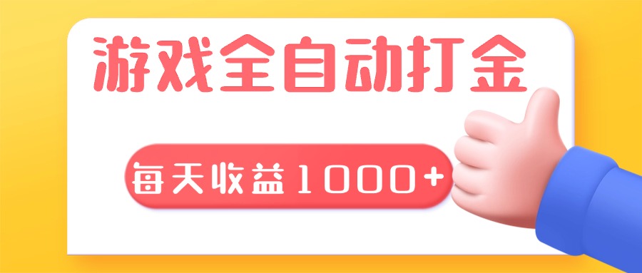 游戏全自动无脑搬砖，每天收益1000+ 长期稳定的项目-随风资源网