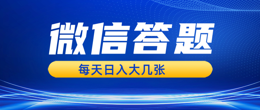 微信答题搜一搜，利用AI生成粘贴上传，日入几张轻轻松松-随风资源网