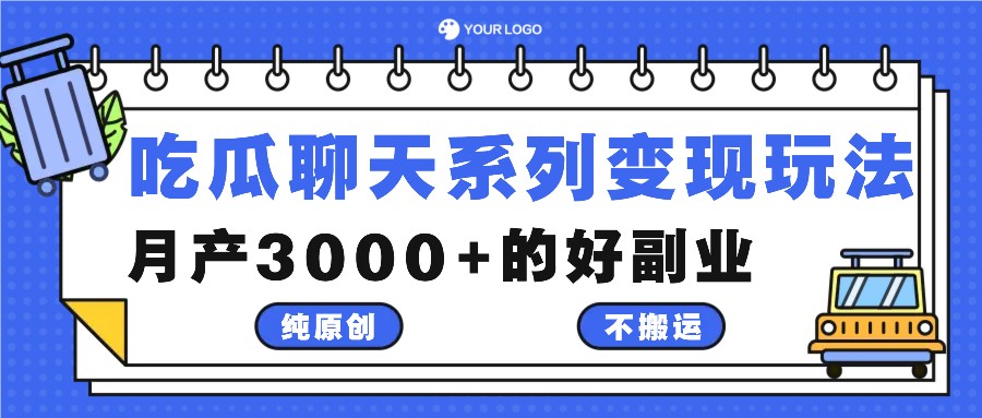 吃瓜聊天系列变现玩法，纯原创不搬运，月产3000+的好副业-随风资源网