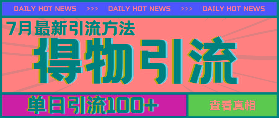 7月最新引方法，得物APP引流，单日引流100+【揭秘】-随风资源网
