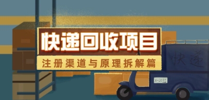 快递回收项目拆解_注册渠道与全流程原理解析-随风资源网