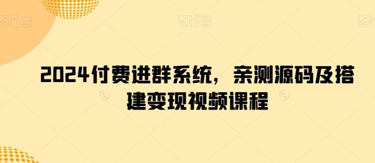 2024付费进群系统，亲测源码及搭建变现视频课程-随风资源网