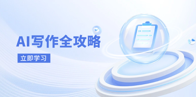 AI写作全攻略，拥抱AI写作新时代，从AI写作原理、核心技巧到实战应用-随风资源网