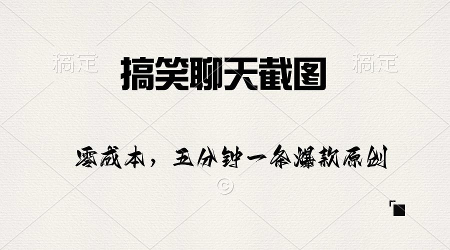 搞笑聊天截图，五分钟一条原创爆款，日入1000+-随风资源网