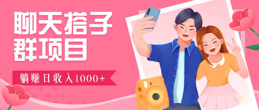 无门槛群自动操作日入1000~3000+，超火搭子群，附免费后台支持-随风资源网