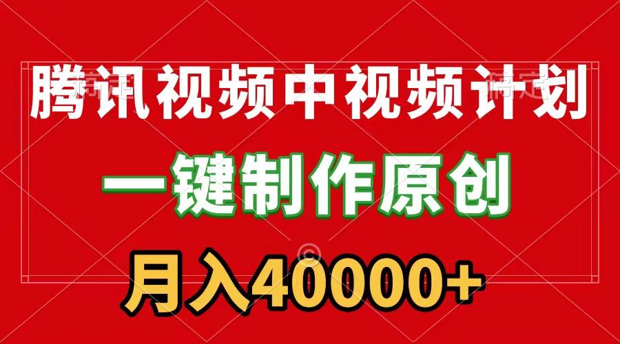 (9386期)腾讯视频APP中视频计划，一键制作，刷爆流量分成收益，月入40000+附软件-随风资源网