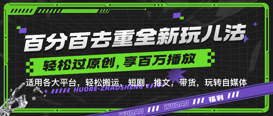 百分百去重玩法，轻松一键搬运，享受百万爆款，短剧，推文，带货神器，轻松过原创【揭秘】-随风资源网
