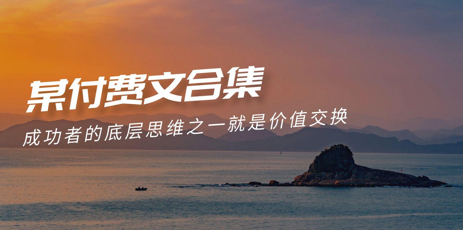 (9708期)赢在 8小时之外《付费文合集》成功者的底层思维之一 就是价值交换-随风资源网