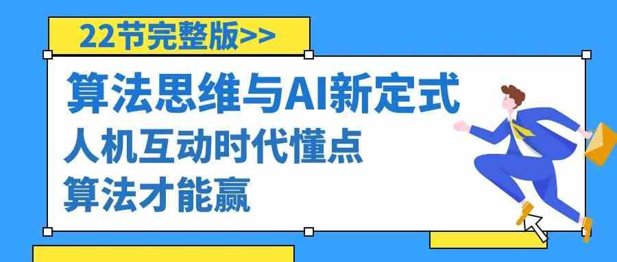 算法思维与围棋AI新定式，人机互动时代懂点算法才能赢(22节完整版)-随风资源网