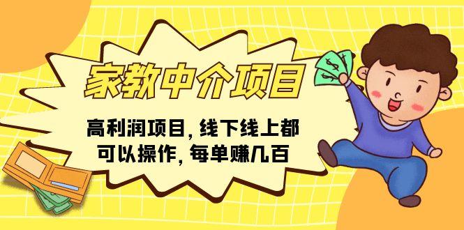 家教 中介项目，高利润项目，线下线上都可以操作，每单赚几百-随风资源网