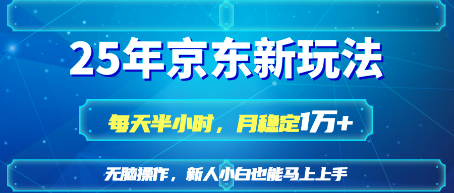 25京东新玩法，每天半小时，月稳定1W+-随风资源网