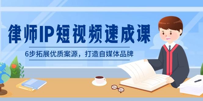律师-IP短视频速成课，6步拓展优质案源，打造自媒体品牌(无水印)-随风资源网