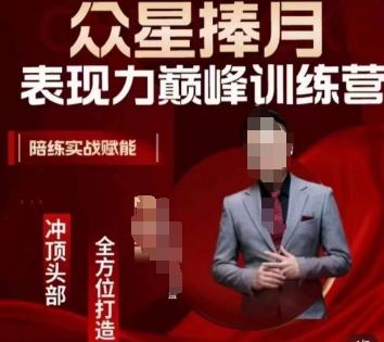 众星捧月表现力巅峰训练营，全方位打造，陪练实战赋能-随风资源网