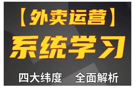 外卖运营高阶课，四大维度，全面解析，新手小白也能快速上手，单量轻松翻倍-随风资源网
