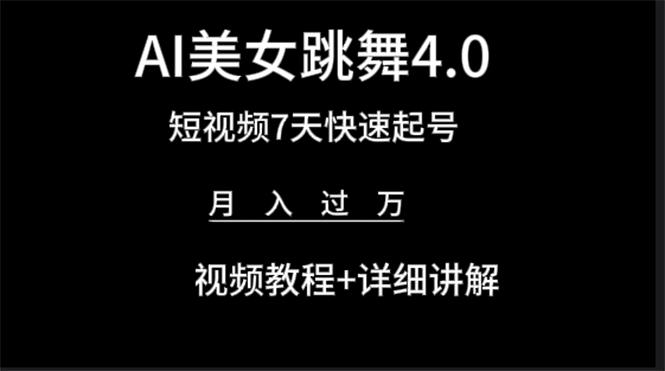 (9697期)AI美女视频跳舞4.0版本，七天短视频快速起号变现，月入过万(教程+软件)-随风资源网