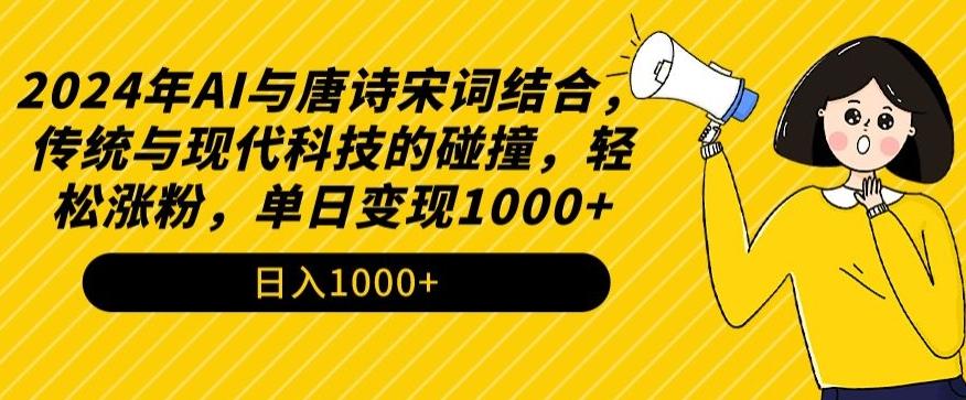 2024年AI与唐诗宋词结合，传统与现代科技的碰撞，轻松涨粉，单日变现1000+【揭秘】-随风资源网