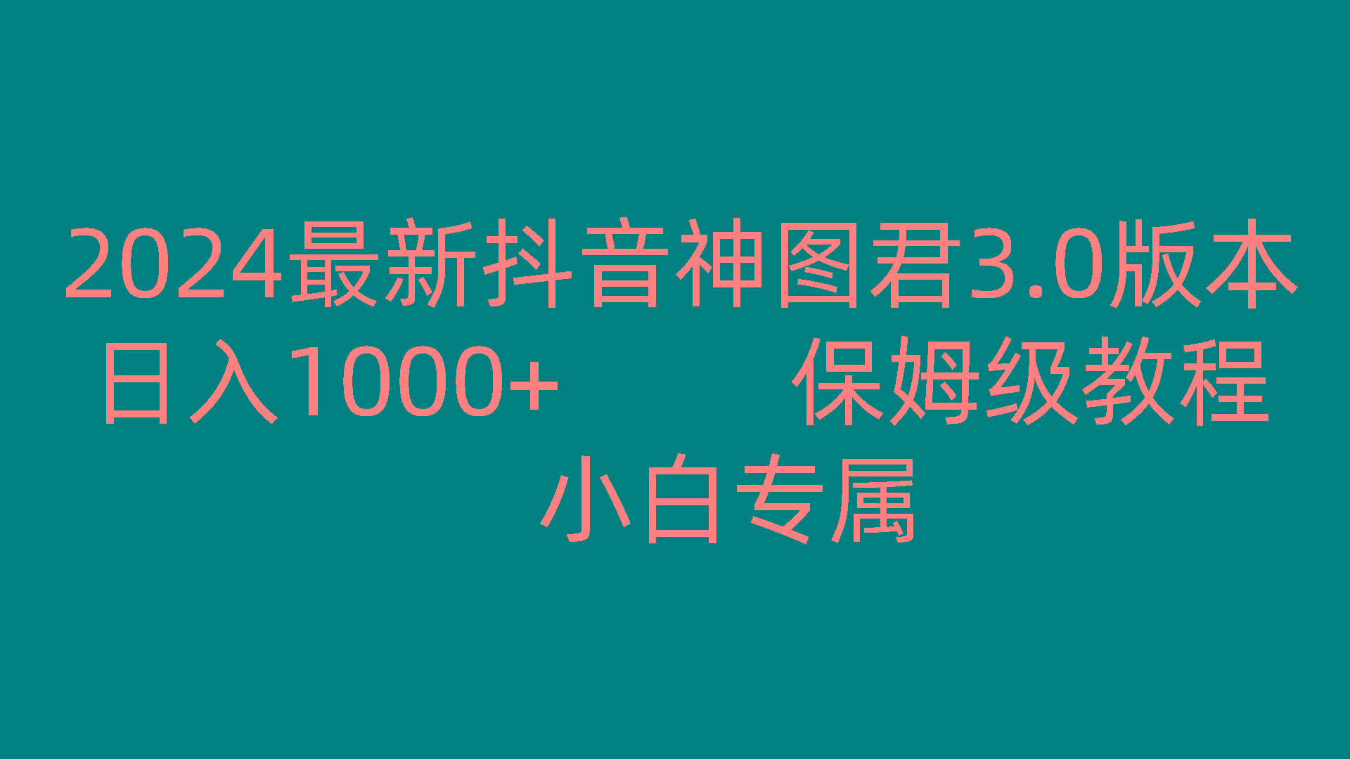 2024最新抖音神图君3.0版本 日入1000+ 保姆级教程 小白专属-随风资源网