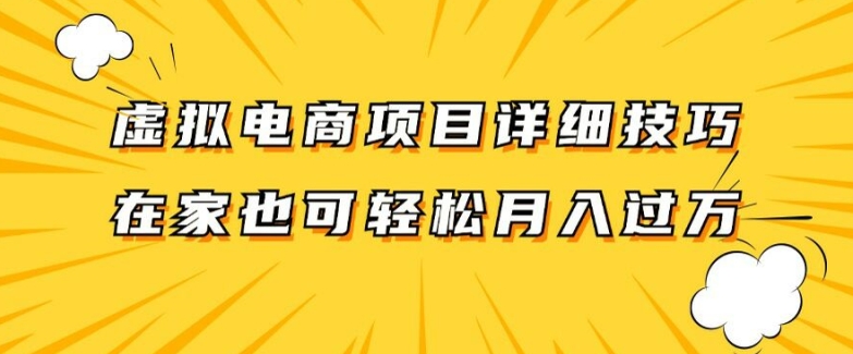 虚拟电商项目详细拆解，兼职全职都可做，每天单账号300+轻轻松松【揭秘】-随风资源网