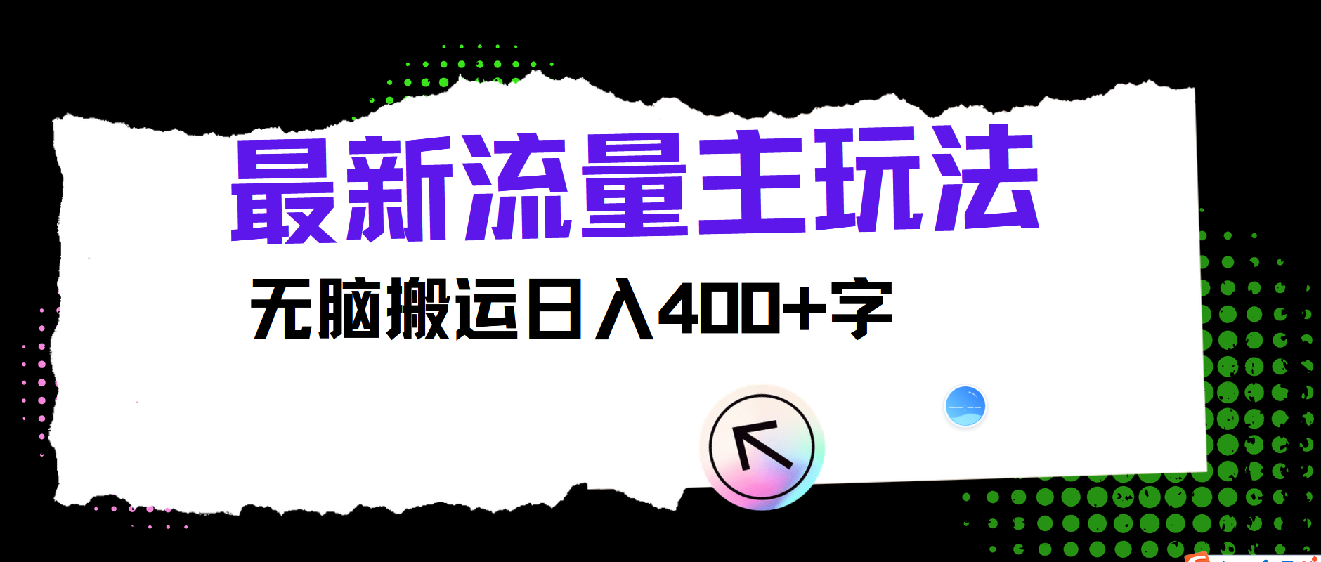 最新公众号流量主玩法，无脑搬运日入400+-随风资源网